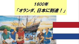 「海洋国家オランダのアジア進出と平戸・長崎」　第2回　オランダ、日本貿易独占への道（１）