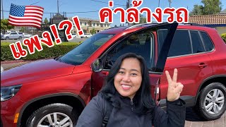 ล้างรถที่อเมริกา ราคาเท่าไหร่? ล้างด่วนและถูกที่สุดในอเมริกา เป็นยังไง? ไปดู! # Car Wash In US #Wora