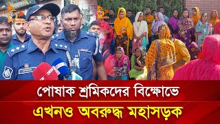 পোষাক শ্রমিকদের বিক্ষোভে এখনও অবরুদ্ধ মহাসড়ক | Nagorik TV