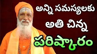 అన్ని సమస్యలకు పరిష్కారం | Vastu Shastra | Solution For All problems