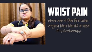 হাতৰ সৰু গাঁঠিৰ বিষ আৰু তলুৱাৰ জিন জিননি ৰ বাবে PHYSIOTHERAPY