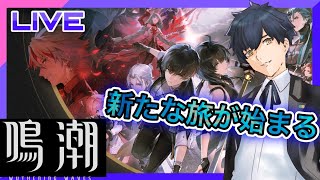 【鳴潮】第1章第5幕!雨が空に堕ちる頃にをやる! #5