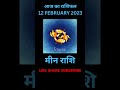 मीन राशि | 12 FEBRUARY 2023 | AAJ KA RASHIFAL |आज का राशिफल Daily Rashifal |Today Horoscope #shorts