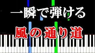 【楽譜付き】風の通り道(Path Of The Wind) - となりのトトロ 【ピアノ簡単超ゆっくり・初心者練習用】 yuppiano