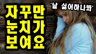 남의 눈치가 많이 보이는 이유 [시선공포1]