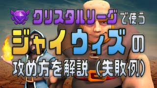 【クラクラ解説】クリスタルリーグで使うジャイウィズの攻め方 〜失敗例〜