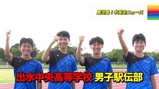 【鹿児島！中高生ニュース】出水中央高等学校　男子駅伝部(2024年9月2日・5日放送)