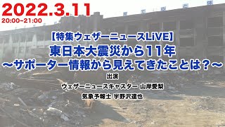 【3.11】＜特集ウェザーニュースLiVE＞東日本大震災から11年〜サポーター情報から見えてきたことは？〜
