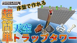 【マイクラ】初心者でも序盤でも誰でも簡単に作れる天空トラップタワーに苦戦する【統合版/サバイバル/minecraft】