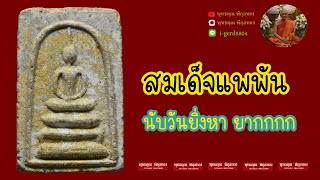 สมเด็จแพพัน พิมพ์คะแนน ปี 2510 หลวงพ่อแพ วัดพิกุลทอง สิงห์บุรี