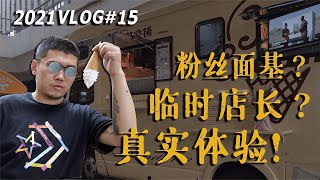 挑战80天赚百万，冰激凌车临时店长首次上线，生意火爆？【自由公路】