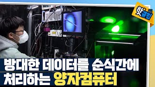 [핫클립] 상온에서 작동되는 양자컴퓨터 개발 / YTN 사이언스