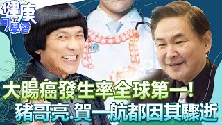 大腸癌發生率全球第一！豬哥亮、賀一航都因其驟逝！5大致癌惡習趕快戒！【@57healthy】許聖梅 梁惠雯