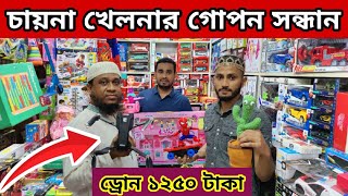 চকবাজার👉 ইমপোর্টার🔥থেকে চায়না খেলনা, ড্রোন,ক্যাকটাস,টকিং টম,রিমোট কন্ট্রোল গাড়ি পাইকারি দামে ক্রয়👍