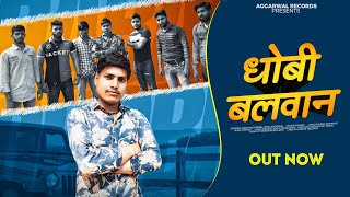 DHOBI BALBAN || OFFICIAL VIDEO ||  DJ SONG || DHOBI DJ SONG || Aggarwal records || PAWAN AGGARWAL