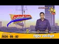 LIVE 🔴 Hiru TV Paththare Visthare - හිරු ටීවී පත්තරේ විස්තරේ LIVE | 2024-05-02 | Hiru News