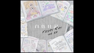 Fairy Ray \u0026 昭 - 返鄉列車 (Official Audio Video)