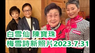 陳寶珠 白雪仙 梅雪詩出席高太生日宴20230731