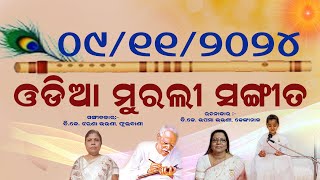 ଓଡ଼ିଆ ମୁରଲୀ ସଂଗୀତ :- ବାବା ଆସିଛନ୍ତି ସଂଗମେ ଦେବେ ଜ୍ଞାନ ଅମୃତ ............୦୯/୧୧/୨୦୨୪