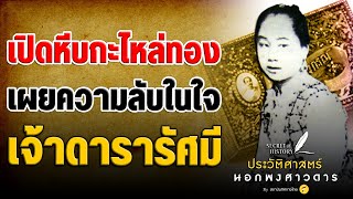 เปิดหีบกะไหล่ทอง เผยความลับในใจเจ้าดารารัศมี