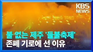 제주들불축제 ‘유지’ 결론…원탁회의 대표성 논란도 / KBS  2023.09.28.