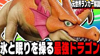 【DQM3】ゾーマの上位互換!?『氷眠竜ダースドラゴン』が可能性の塊！【ドラゴンクエストモンスターズ3】【ランクマ/対戦】【ドラクエウォーク】【ドラクエタクト】【ネタバレ注意】