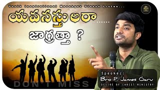 యవనస్తులరా జాగ్రత్త ? bro p james || God's Prophecies ||