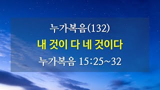 [은혜동산교회 주일예배]누가복음(132) - 내 것이다 네 것이다 김광민 목사