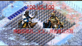 【世紀帝國2決定版】精銳奴隸兵 VS 精銳蒙古突騎 │100 VS 100│AOE2 DE V43210