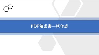 BConnectionデジタルトレード PDF請求書一括作成