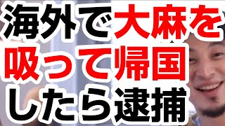 【ひろゆき】大麻（マリワナ）を海外で吸って日本に帰国しても逮捕はされない？