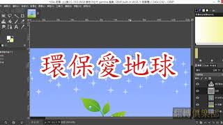 20【GIMP 2.10.18】海報製作練功囉