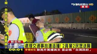 【TVBS】處理交通事故遭追撞！　2員警2民眾送醫