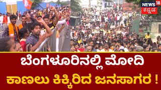 Narendra Modi In Bangalore | ಬೆಂಗಳೂರಿನಲ್ಲಿ ಮೋದಿ ಕಾಣಲು ಕಾದು ಕುಳಿತ ಜನಸಾಗರ | Modi In Karnataka