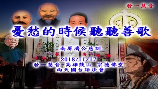 20181118-發一慧音宗德法會-南屏濟公慈悲-04憂愁的時候聽聽善歌