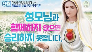 [9월 첫 토요일, 성모 신심 미사 강론] 성모님과 함께하지 않으면 승리하지 못합니다. I 이병근 대건안드레아 신부(인천교구 원당동성당 주임) I 천주교/가톨릭/특강/강의