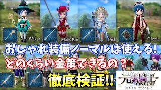 【元素騎士】オシャレ装備ノーマルはどれをかえばいい？オススメの組み合わせと効率の良い狩場を詳しく紹介元素騎士初心者はこれを見ろ！【ウィザード編】＃gensokishi #nftgame  ＃nft