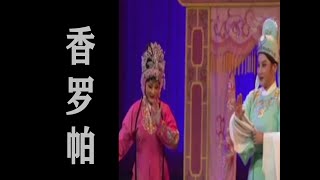 潮剧Teochew Opera:香罗帕(全中文字幕)