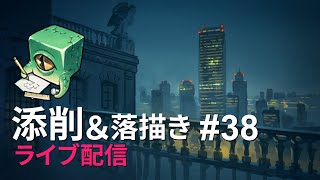 【ライブ配信】イラスト添削 （+落描き） #38