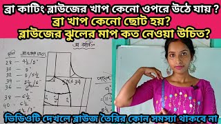 ক্লাস-৭০:ভিডিওটি দেখলে ব্রা কাটিং ব্লাউজ কাটিং আর কোনো সমস্যা থাকবে না।ব্রা কাটিং।bra cutting ব্লাউজ