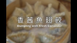 葳格餐飲科 - 廣式點心製作《香茜魚翅餃》