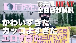 【藤井風】HEATライブ全曲解説レポ。カッコよくて可愛くて優しくて、そしてめちゃくちゃエッチな最高のライブでした。