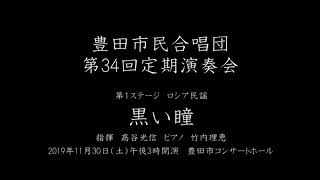 黒い瞳　豊田市民合唱団