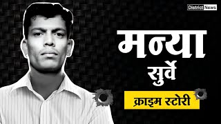 Gangster Manya Surve Real Story and  Biography in Hindi