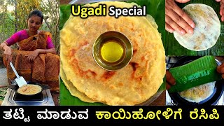 ಈ ಹೋಳಿಗೆಯ ರುಚಿ ಅದ್ಭುತ | ಯುಗಾದಿ ಸ್ಪೆಷಲ್ ತಟ್ಟಿ ಮಾಡುವ ಕಾಯಿಹೋಳಿಗೆ | Kayi holige recipe | Kayi obbattu