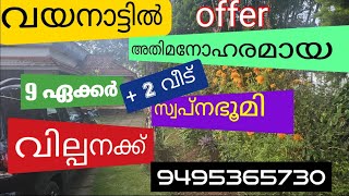 WAYANAD# വയനാട് 9 eekkar+ 2 വീട് വില്പനക്ക് 9495365730