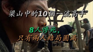 梁山中的10个一流高手，8人惨死，只有两人结局圆满