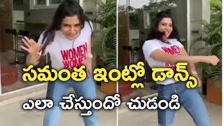 సమంత ఇంట్లో డాన్స్ ఎలా చేస్తుందో చుడండి || samantha dance in hose || naga chaitanya samantha dance