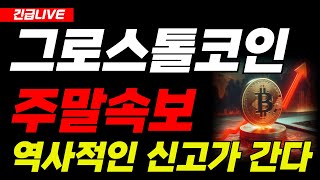 [그로스톨코인 전망]🔴속보🔴대박호재 떳다!!!