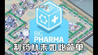 【Big Pharma大药厂】制药从未如此简单 02